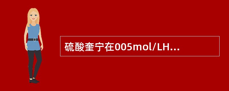 硫酸奎宁在005mol/LH2S04中，分别用320nm和350nm波长的光激发