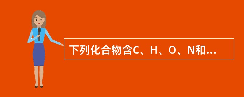 下列化合物含C、H、O、N和S，其分子离子峰的m/z为奇数的化合物是（）。