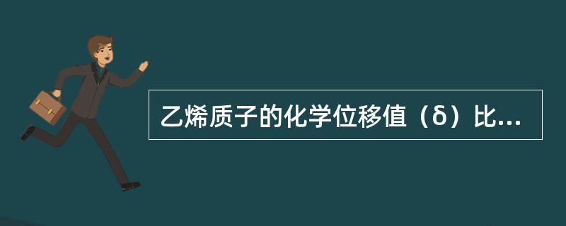 乙烯质子的化学位移值（δ）比乙炔质子的化学位移值大还是小，其原因是（）。