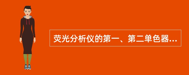 荧光分析仪的第一、第二单色器各有何作用？其检测器为什么不放在光源—液池的直线上？