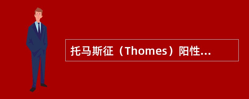 托马斯征（Thomes）阳性项目（）