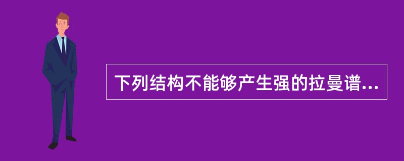 下列结构不能够产生强的拉曼谱带的是（）。