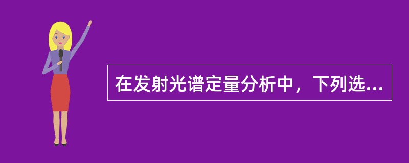 在发射光谱定量分析中，下列选用的“分析线对”正确的是（）。