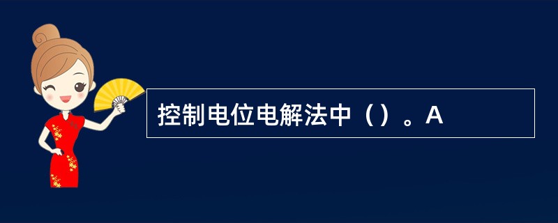 控制电位电解法中（）。A