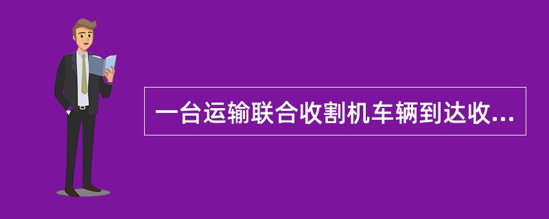 一台运输联合收割机车辆到达收费站出口，收费员未进行证件核实免费放行的，监控员应如