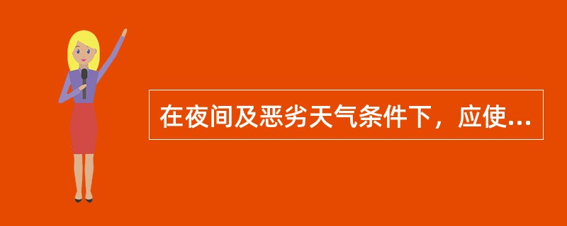 在夜间及恶劣天气条件下，应使用（）颜色的字体发布交通信息。