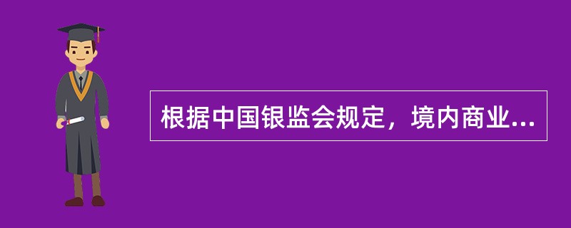 根据中国银监会规定，境内商业银行开办信用卡收单业务，注册资本为实缴资本，且不低于