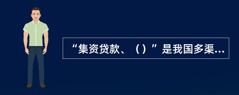 “集资贷款、（）”是我国多渠道筹集公路建设资金的一项积极政策。