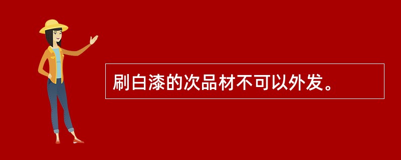 刷白漆的次品材不可以外发。