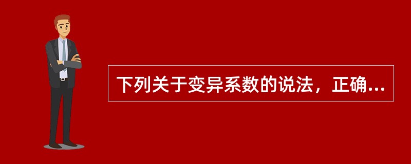 下列关于变异系数的说法，正确的是（）。①变异系数用来衡量单位预期收益率所承担的风