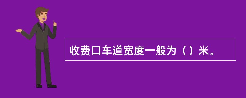 收费口车道宽度一般为（）米。