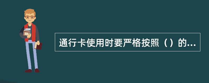 通行卡使用时要严格按照（）的原则。