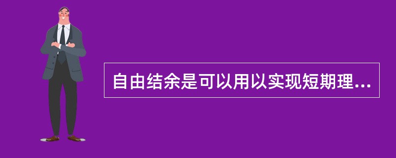 自由结余是可以用以实现短期理财目标的资金