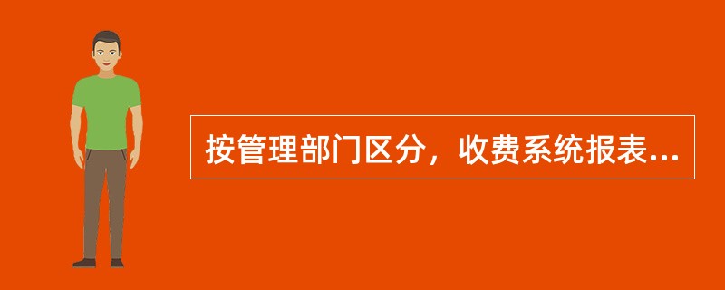 按管理部门区分，收费系统报表分为收费站级报表、（）、收费结算中心级报表三类。