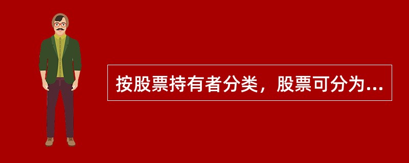 按股票持有者分类，股票可分为（）。