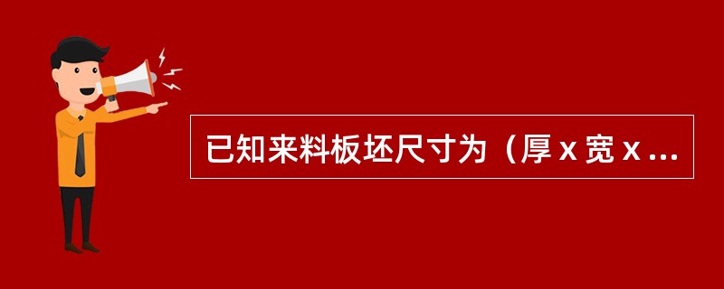 已知来料板坯尺寸为（厚ⅹ宽ⅹ长）：250ⅹ1260ⅹ4200mm，经热轧后尺寸为