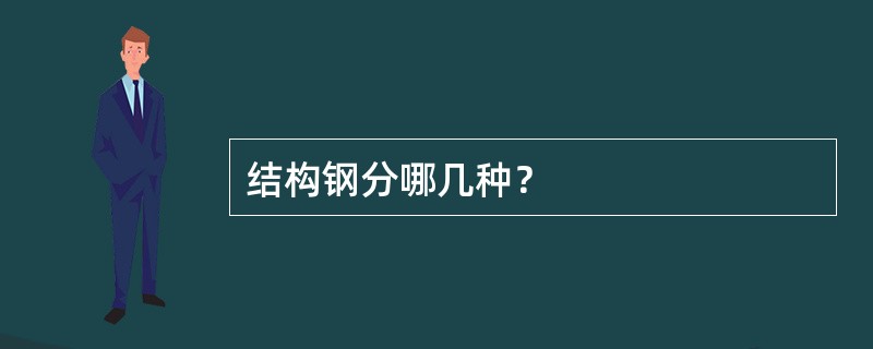 结构钢分哪几种？