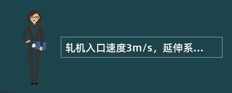 轧机入口速度3m/s，延伸系数5，计算轧件的出口速度？