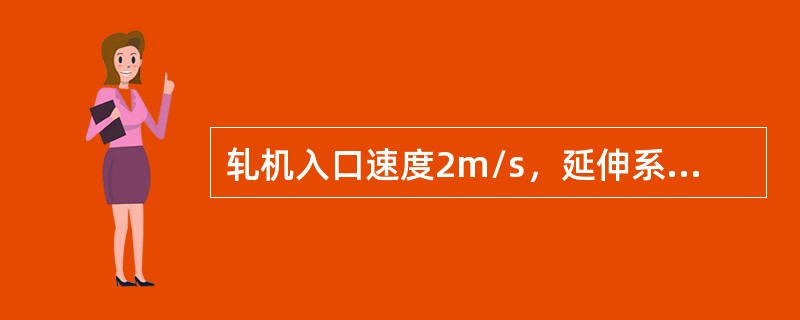 轧机入口速度2m/s，延伸系数6，计算轧件的出口速度？