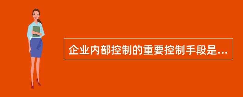 企业内部控制的重要控制手段是（）。