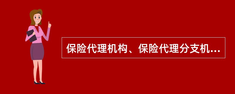 保险代理机构、保险代理分支机构及其业务人员在开展保险代理业务过程中，欺骗保险公司