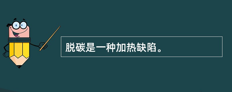 脱碳是一种加热缺陷。