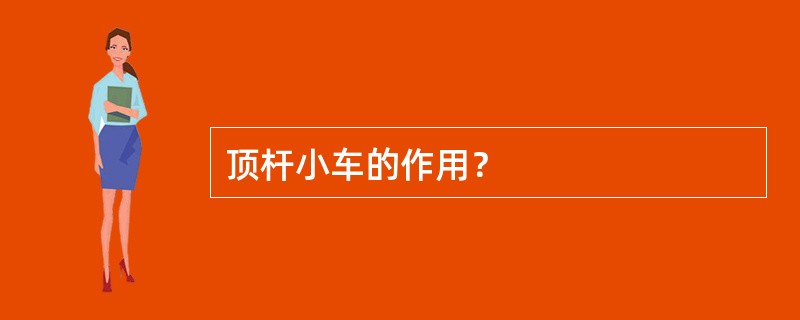 顶杆小车的作用？