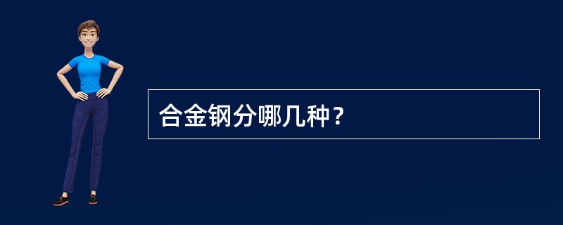 合金钢分哪几种？