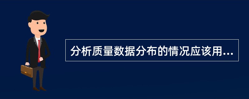 分析质量数据分布的情况应该用（）法分析。