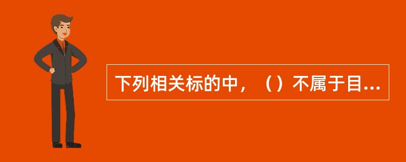 下列相关标的中，（）不属于目前利率/债券挂钩类理财产品的挂钩标的。