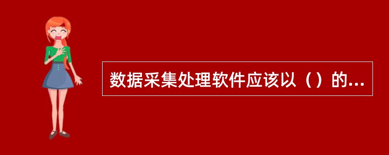 数据采集处理软件应该以（）的方式对外场车辆检测器、气象检测器等设备通信，采集各种
