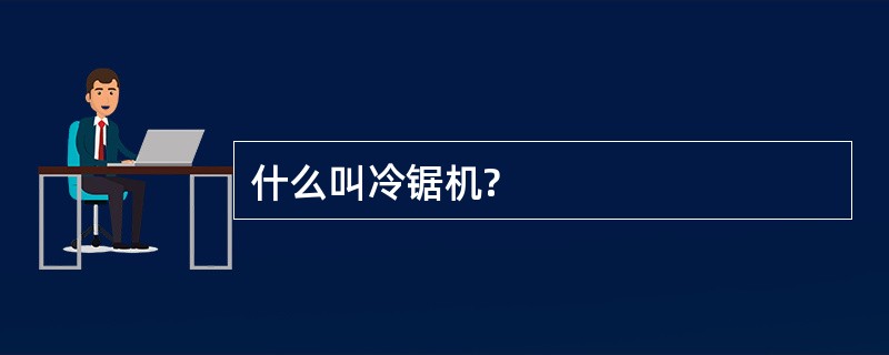 什么叫冷锯机?