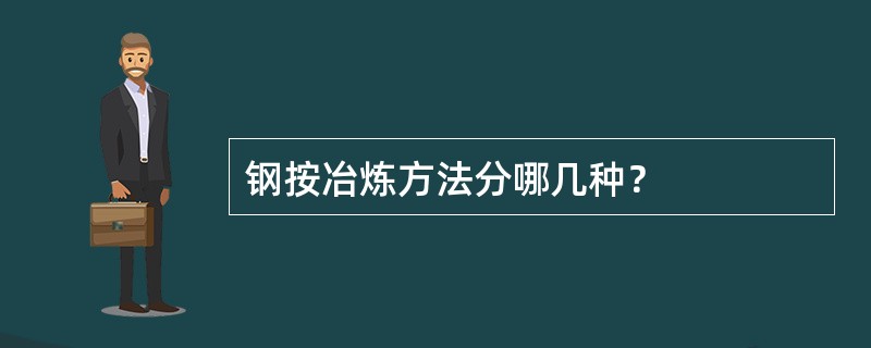 钢按冶炼方法分哪几种？