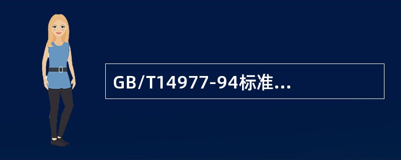 GB/T14977-94标准中规定，所有A、D、E级缺陷均需要修整。