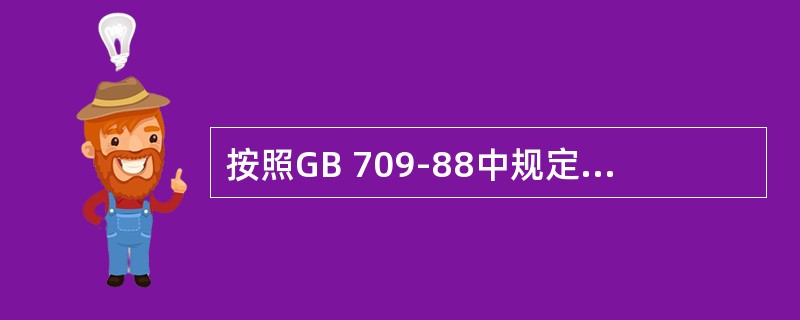 按照GB 709-88中规定，钢板可按理论重量或实际重量交货 。按理论重量交货时