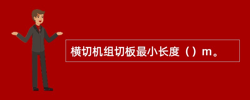 横切机组切板最小长度（）m。