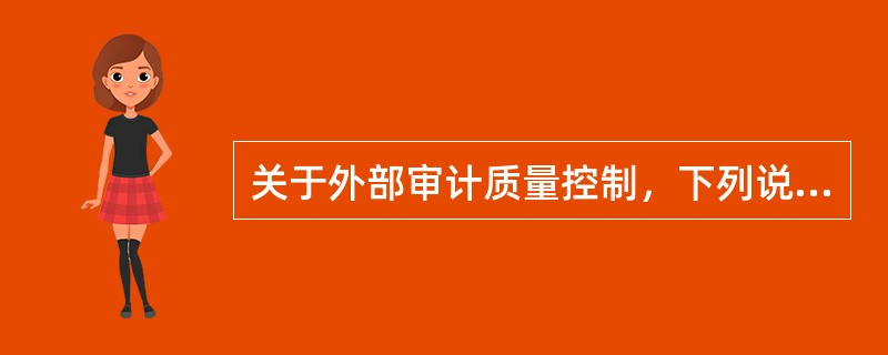 关于外部审计质量控制，下列说法错误的是（）。
