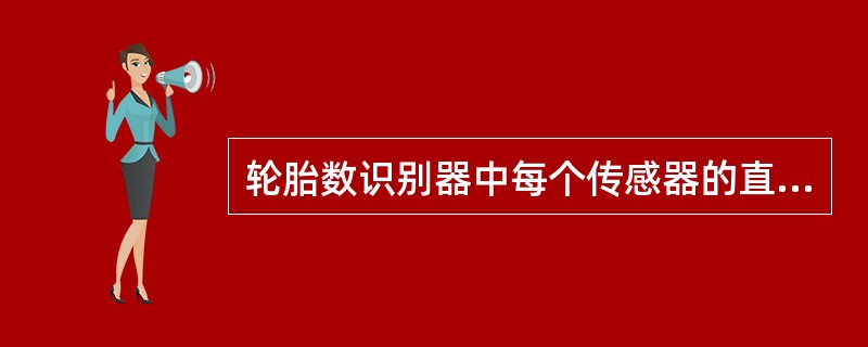 轮胎数识别器中每个传感器的直径应为（）。