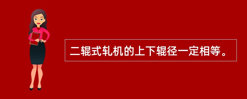 二辊式轧机的上下辊径一定相等。