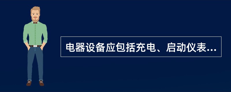 电器设备应包括充电、启动仪表（）。