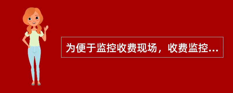 为便于监控收费现场，收费监控楼监控室与收费广场中心线的夹角一般应为（）。