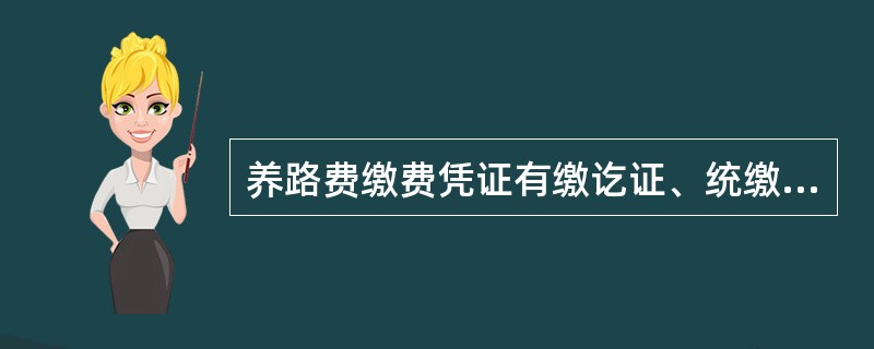 养路费缴费凭证有缴讫证、统缴证、（）、补换证等四种形式。