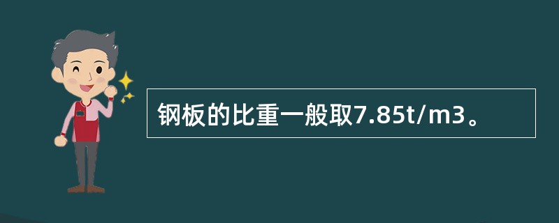 钢板的比重一般取7.85t/m3。