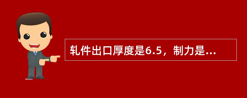 轧件出口厚度是6.5，制力是3500t，轧机刚度是1000t/mm，求空载辊缝？