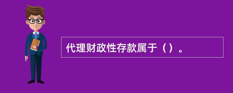 代理财政性存款属于（）。