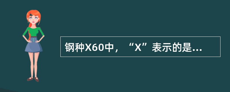 钢种X60中，“X”表示的是管线钢。