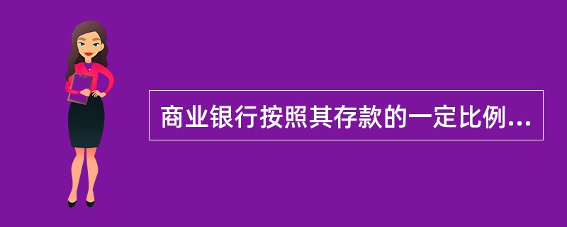 商业银行按照其存款的一定比例向中央银行缴存的存款指的是（）。