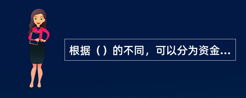 根据（）的不同，可以分为资金信托和财产信托。