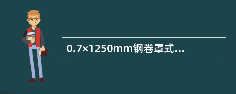 0.7×1250mm钢卷罩式炉最大装炉数量（）。