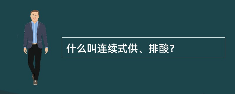 什么叫连续式供、排酸？